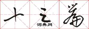 骆恒光十三篇草书怎么写