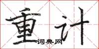 骆恒光重计楷书怎么写