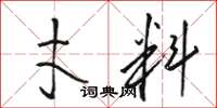 骆恒光才料草书怎么写