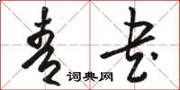 骆恒光青书草书怎么写