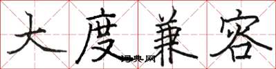骆恒光大度兼容楷书怎么写