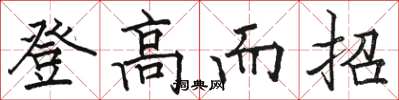 骆恒光登高而招楷书怎么写