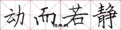 骆恒光动而若静楷书怎么写