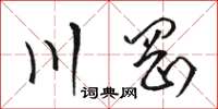 骆恒光川冈草书怎么写