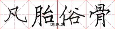 骆恒光凡胎俗骨楷书怎么写