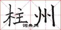 骆恒光柱州楷书怎么写