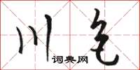 骆恒光川色草书怎么写