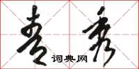 骆恒光青秀草书怎么写