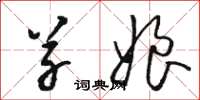 骆恒光草娘草书怎么写