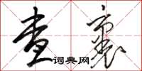 骆恒光查裹草书怎么写