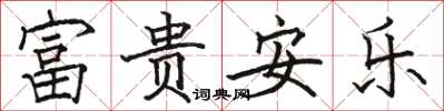 骆恒光富贵安乐楷书怎么写
