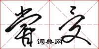 骆恒光尝受草书怎么写