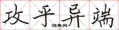 骆恒光攻乎异端楷书怎么写