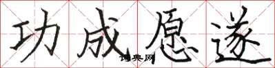 骆恒光功成愿遂楷书怎么写