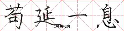 骆恒光苟延一息楷书怎么写