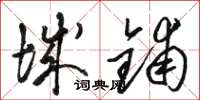 骆恒光城铺草书怎么写