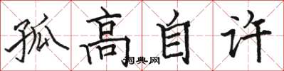 骆恒光孤高自许楷书怎么写