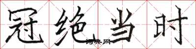 骆恒光冠绝当时楷书怎么写