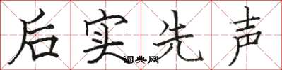 骆恒光后实先声楷书怎么写