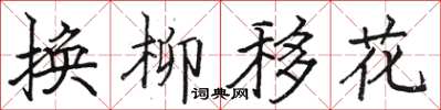 骆恒光换柳移花楷书怎么写