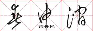 骆恒光春申涧草书怎么写