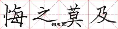 骆恒光悔之莫及楷书怎么写