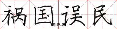 骆恒光祸国误民楷书怎么写