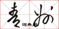 骆恒光青州草书怎么写