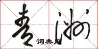 骆恒光青洲草书怎么写