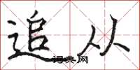 骆恒光追从楷书怎么写