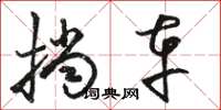 骆恒光挡车草书怎么写