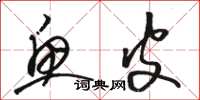 骆恒光鱼皮草书怎么写
