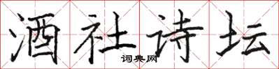 骆恒光酒社诗坛楷书怎么写