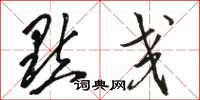 骆恒光点交草书怎么写