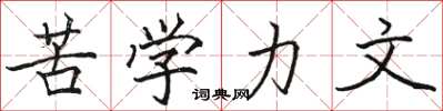 骆恒光苦学力文楷书怎么写