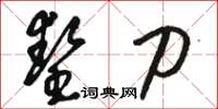 骆恒光垫刀草书怎么写