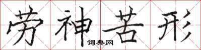 骆恒光劳神苦形楷书怎么写