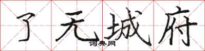 骆恒光了无城府楷书怎么写