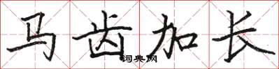 骆恒光马齿加长楷书怎么写