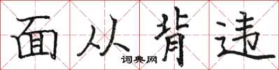 骆恒光面从背违楷书怎么写