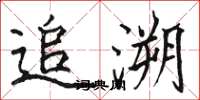 骆恒光追溯楷书怎么写