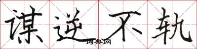 骆恒光谋逆不轨楷书怎么写