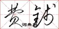 骆恒光费钱草书怎么写
