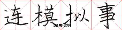 骆恒光连模拟事楷书怎么写