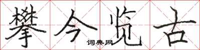 骆恒光攀今览古楷书怎么写