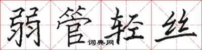 骆恒光弱管轻丝楷书怎么写