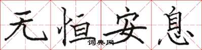 骆恒光无恒安息楷书怎么写