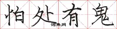 骆恒光怕处有鬼楷书怎么写