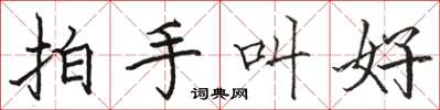 骆恒光拍手叫好楷书怎么写