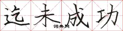 骆恒光迄未成功楷书怎么写